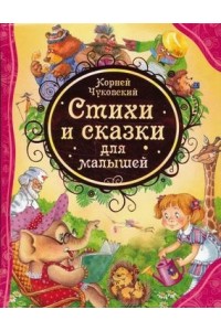 Стихи и сказки для малышей